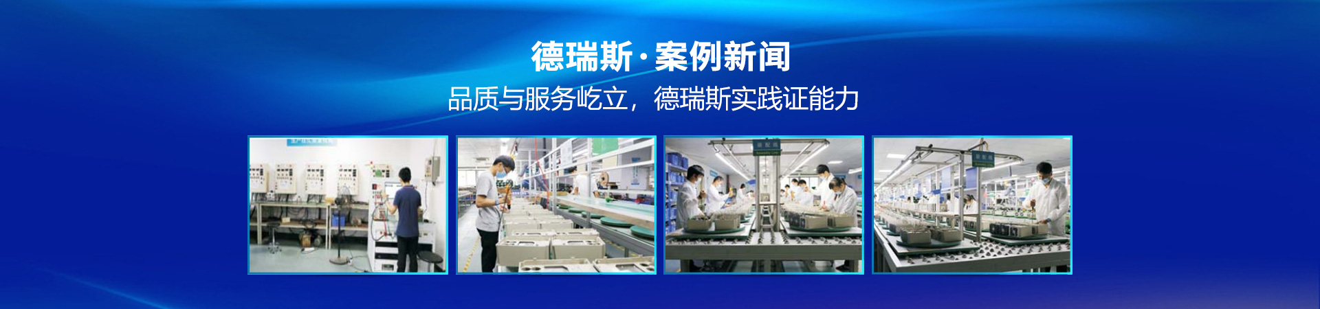 品質(zhì)與服務(wù)屹立，德瑞斯實(shí)踐證能力